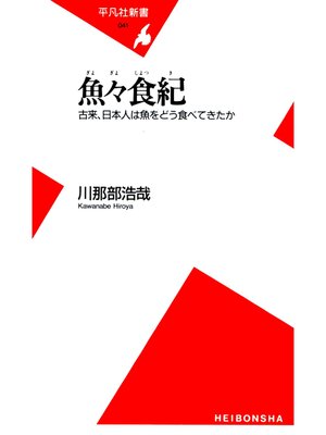 cover image of 魚々食紀